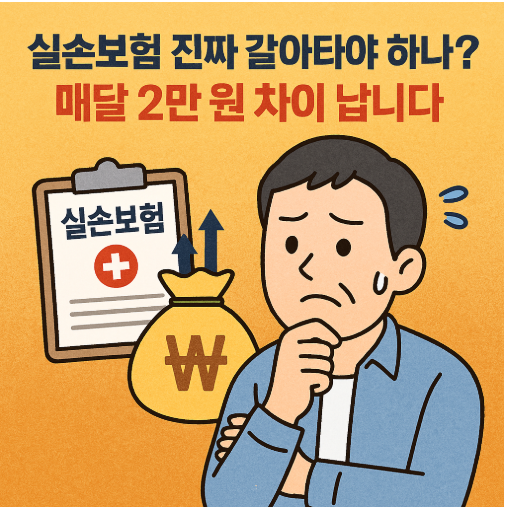 실손보험 진짜 갈아타야 하나요? 매달 2만 원 차이 납니다