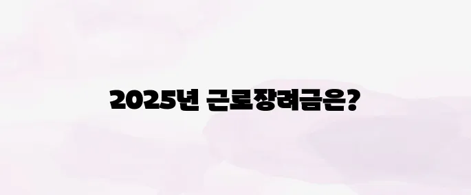 근로장려금 신청자격 총정리 (2025년)