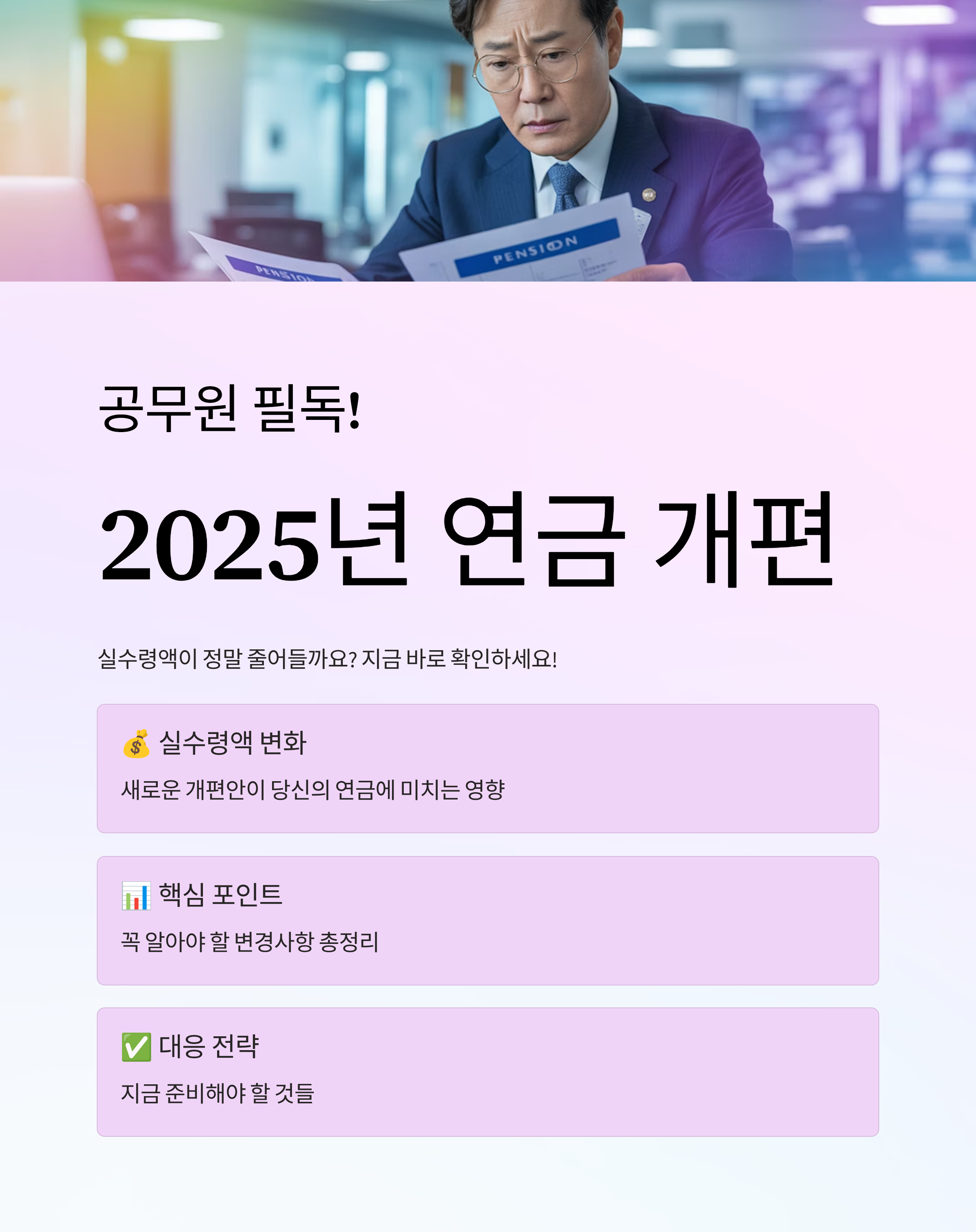 공무원 필독! 2025년 연금 개편으로 실수령액 줄어든다? 진실은