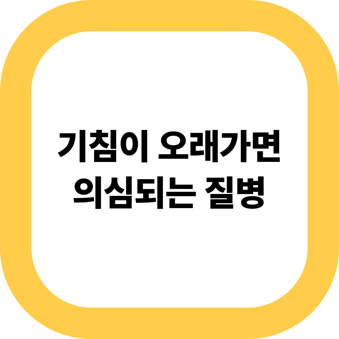 기침이 오래가면 의심되는 질병