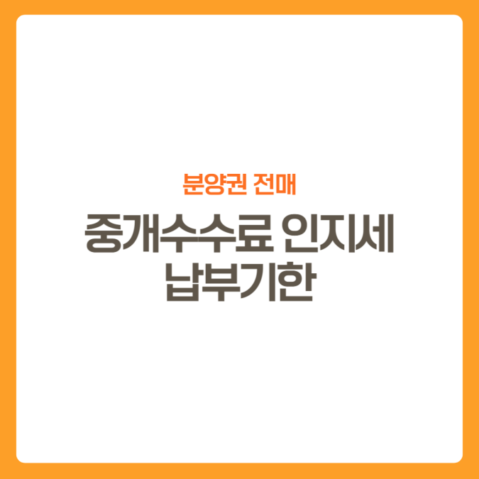 썸네일-분양권전매-중개수수료-인지세납부기한