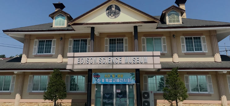 에디슨-박물관-전경