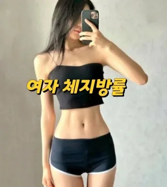 40대 여자 체지방률 평균 20~25% 계산 방법 측정법 다이어트_21