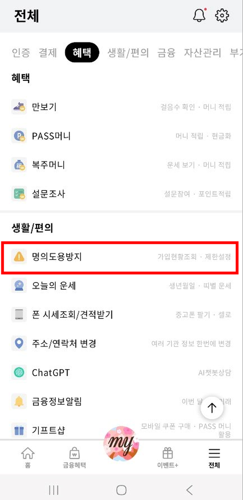 PASS 앱 혜택 탭에서 명의도용방지 메뉴 위치
