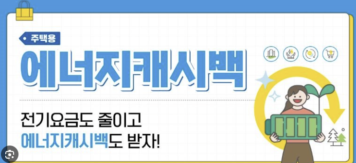 한전-에너지-캐시백-신청