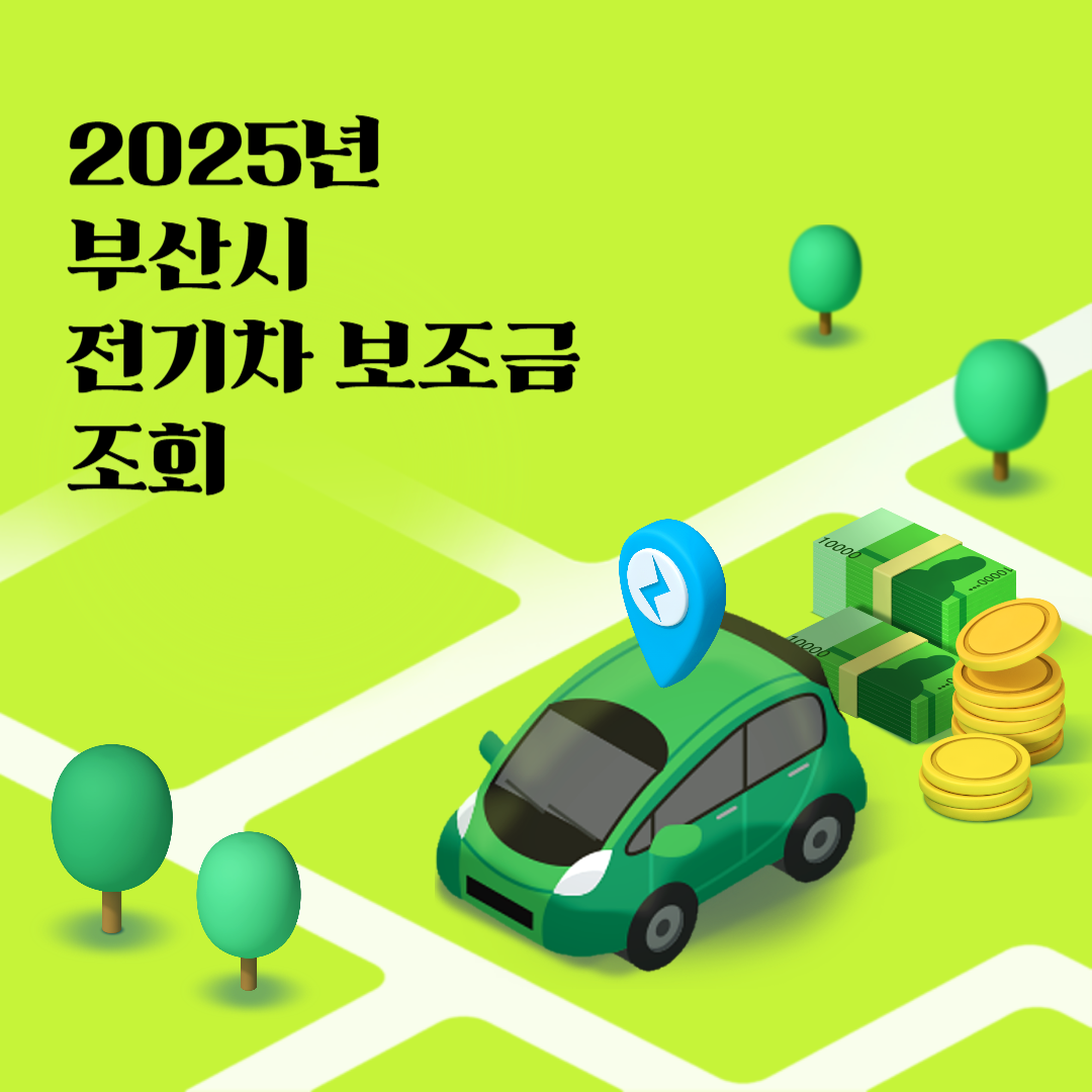 부산시 전기차 보조금 조회방법