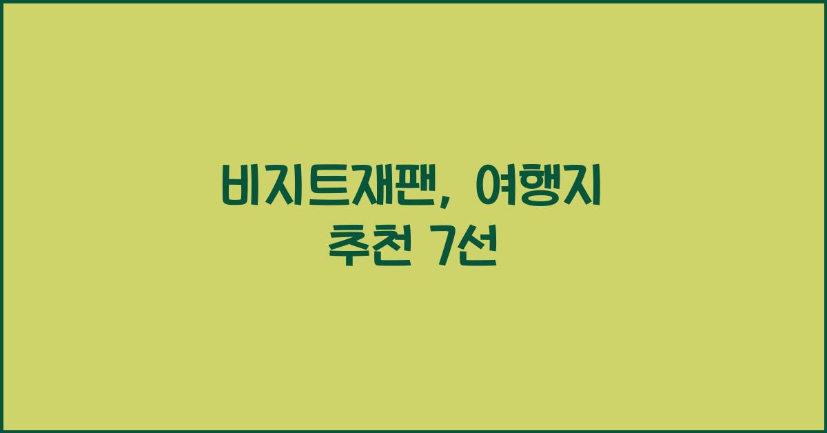 비지트재팬