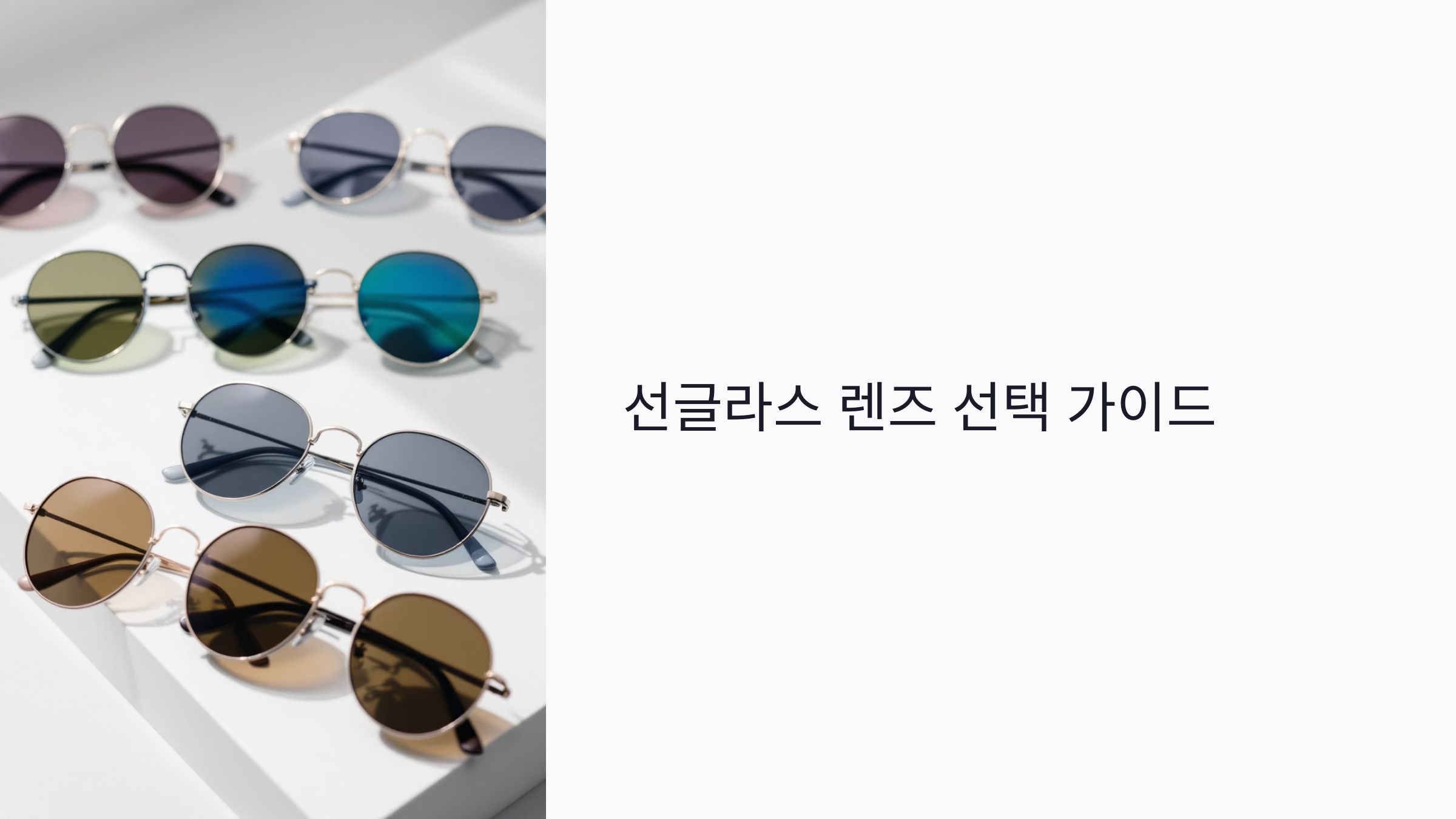 렌즈별 선글라스 고르는 법: 재질, 색상, 도수, 수명까지