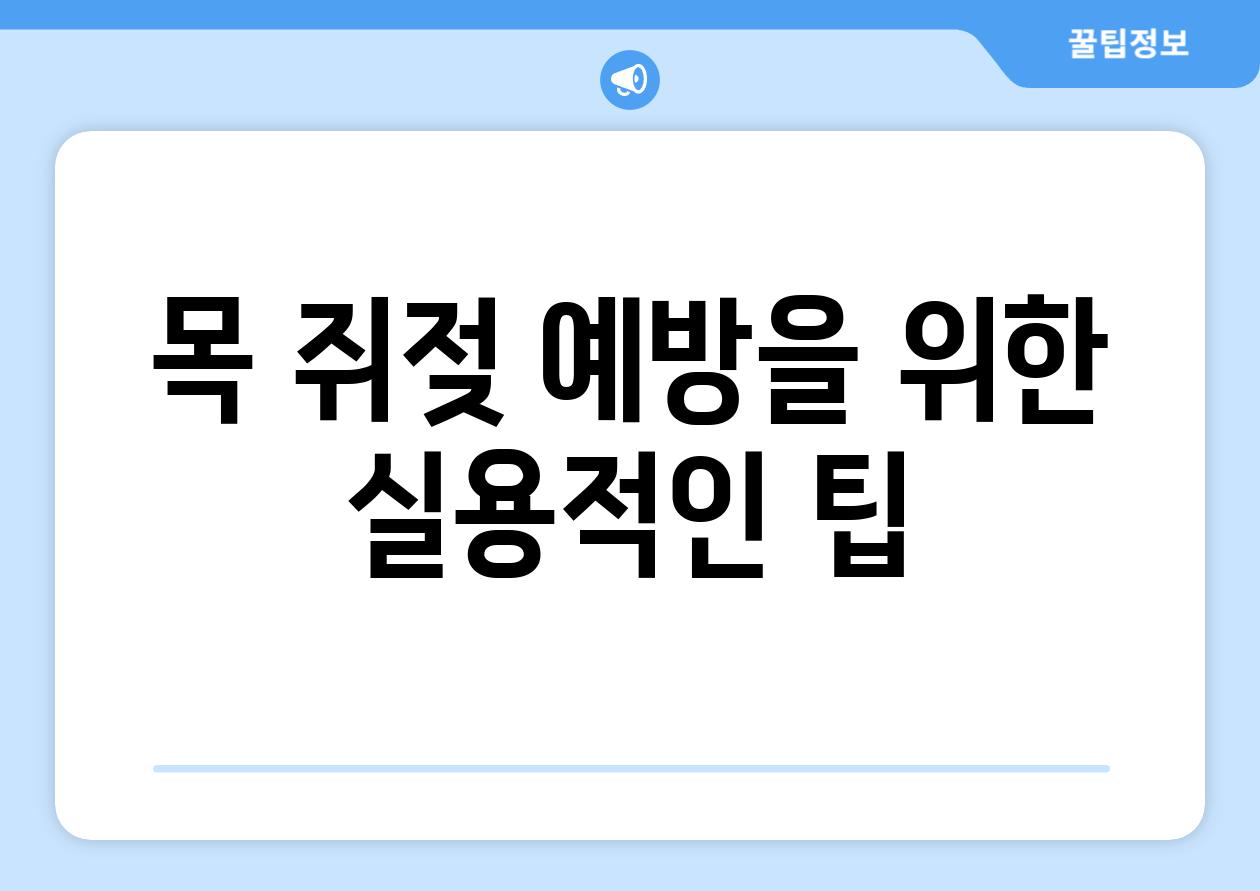 목 쥐젖 예방을 위한 실용적인 팁