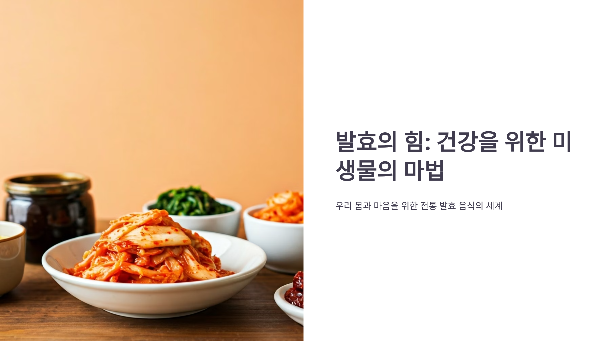 건강한 장수 위한 발효 음식 활용법