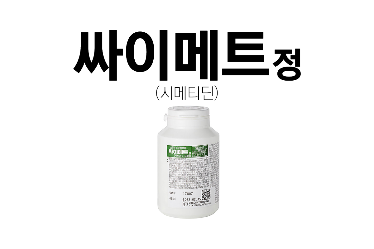 싸이메트정(Cimet Tablet)