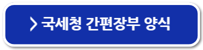 간편장부대상자 확인