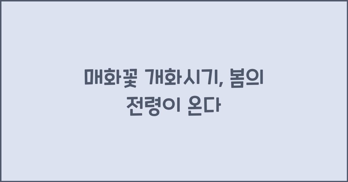 매화꽃 개화시기