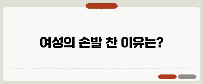 손발이 차가운 이유 혈액순환 때문? 여성에게 더 많은 이유