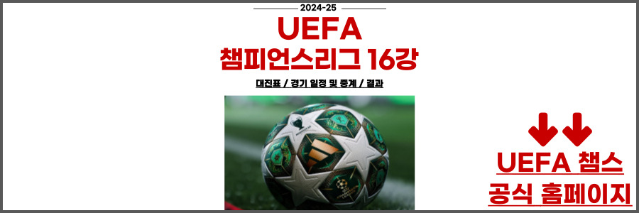 챔피언스리그 16강 대진표