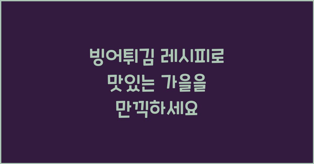 빙어튀김 레시피