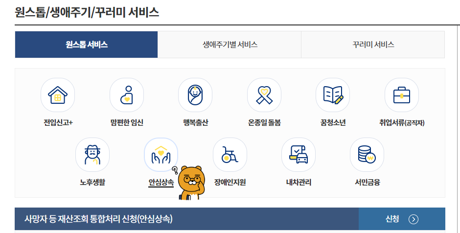 안심상속원스톱서비스 신청방법2