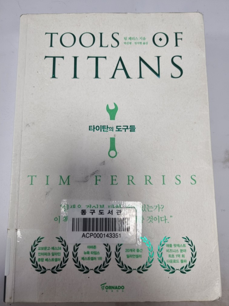 팀 페리스 - 타이탄의 도구들