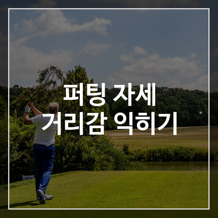 골프 퍼팅 자세 거리감 익히기