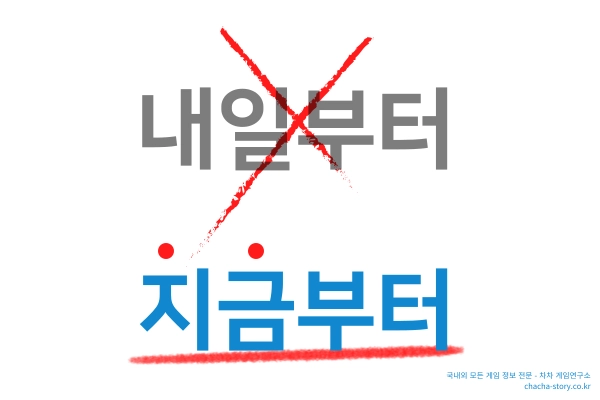 중독에서-벗어나기-위해서는-내일부터가-아닌-지금부터