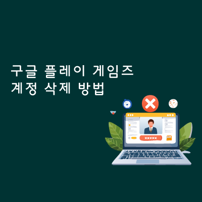 구글 플레이 게임즈 계정 삭제 방법