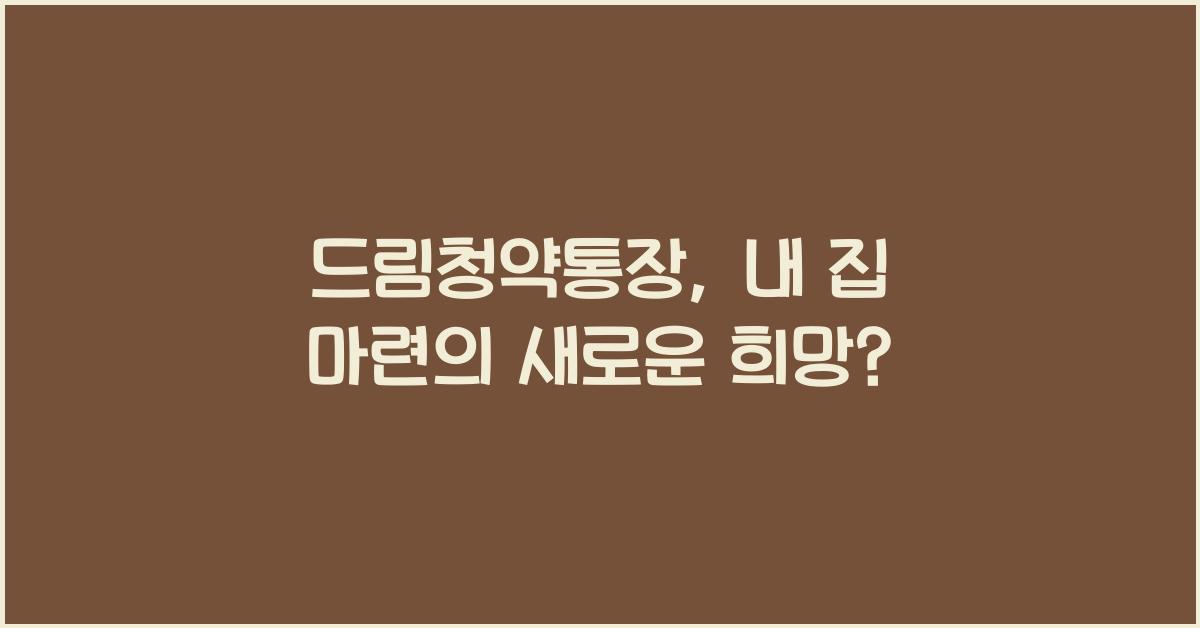 드림청약통장