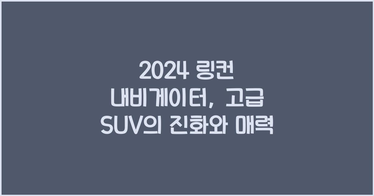 링컨 내비게이터