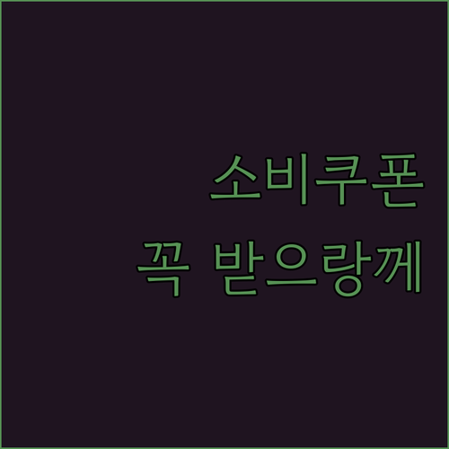 모르면 손해! 민생회복 소비쿠폰, 전..