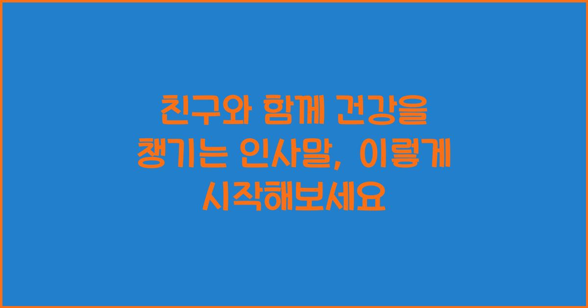 친구와 함께 건강을 챙기는 인사말