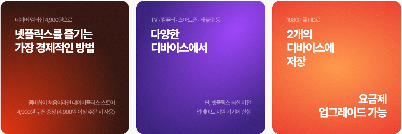 네이버 멤버십 넷플릭스 관련 이미지
