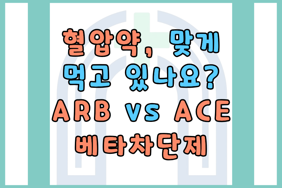 혈압약 3가지 종류, 이렇게 다릅니다 — ARB·ACE억제제·베타차단제 핵심 차이