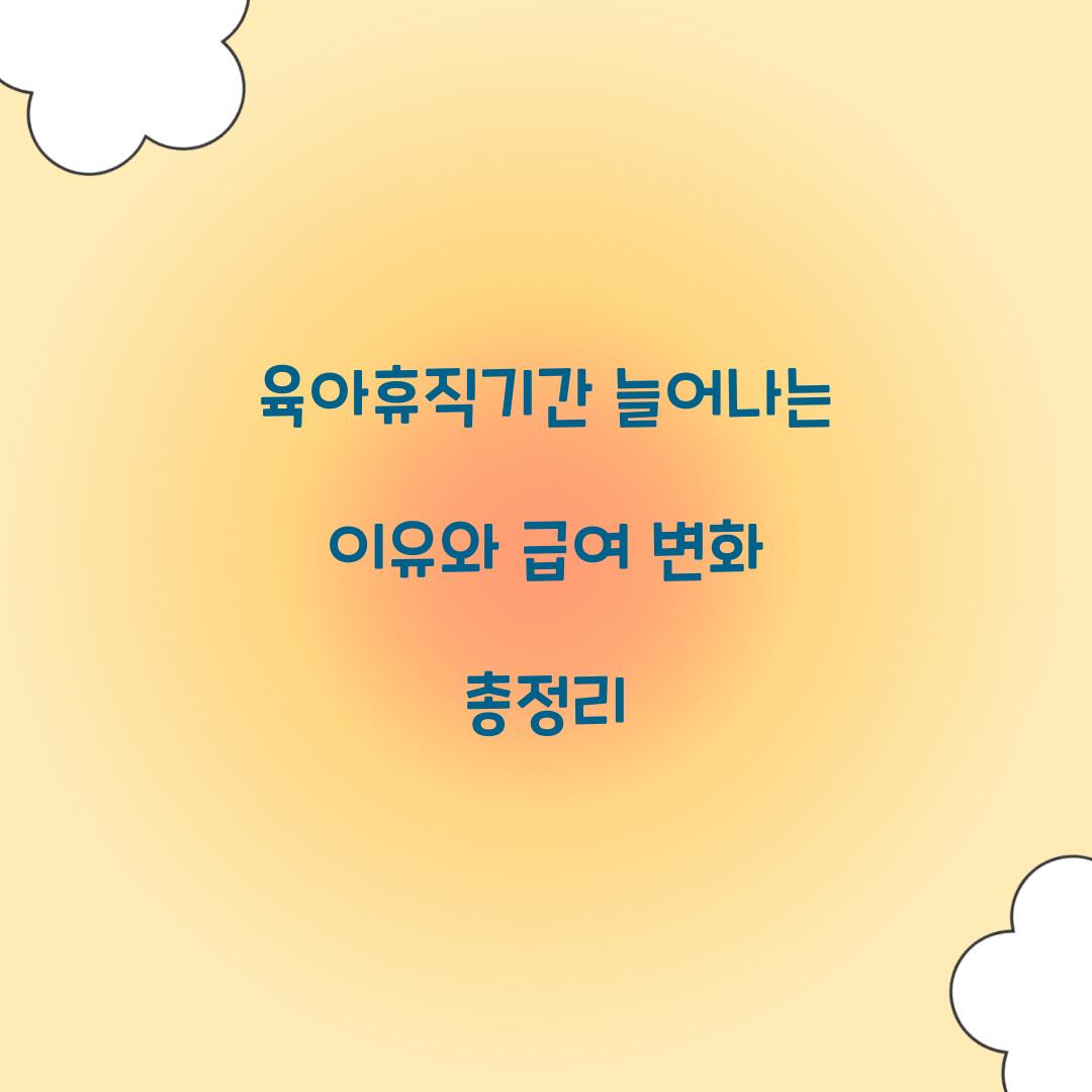육아휴직기간