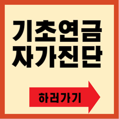 기초연금 수급자격 재산