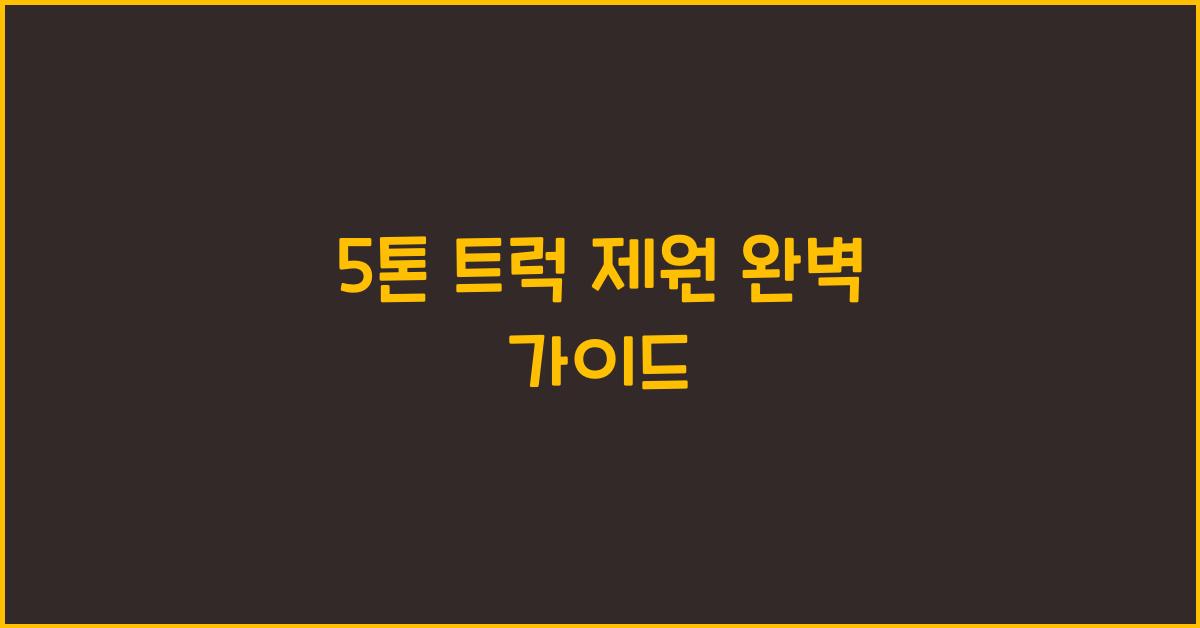 5톤 트럭 제원