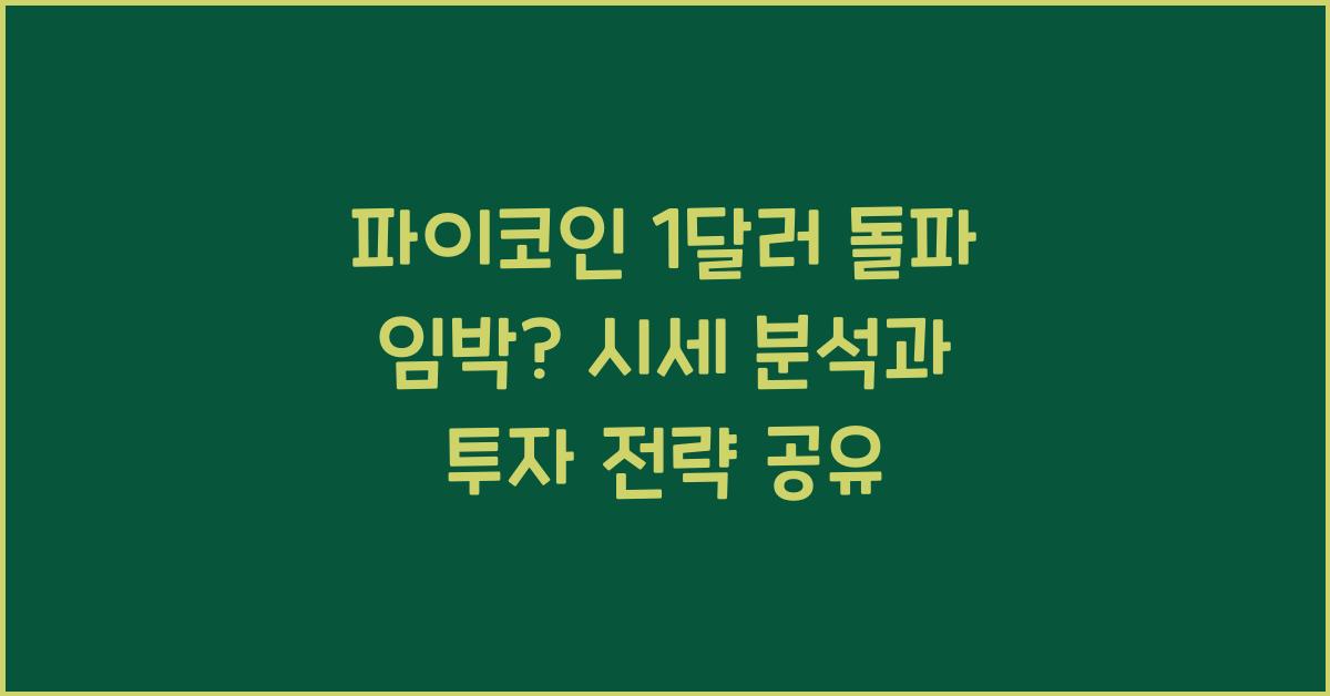 파이코인 1달러