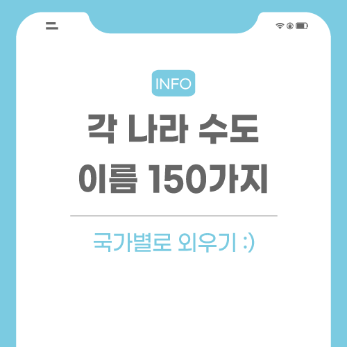 각-나라-수도-이름-포스팅-썸네일