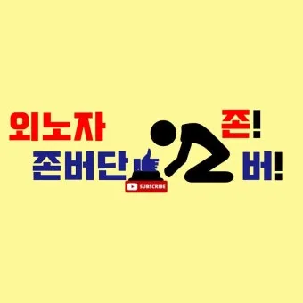 존버 비속어 뜻과 실제 사용 예시_27