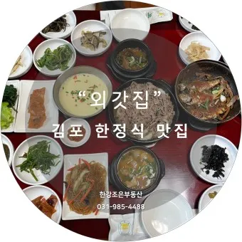 김포 맛집 베스트10 현지인 숨겨진 맛집_7