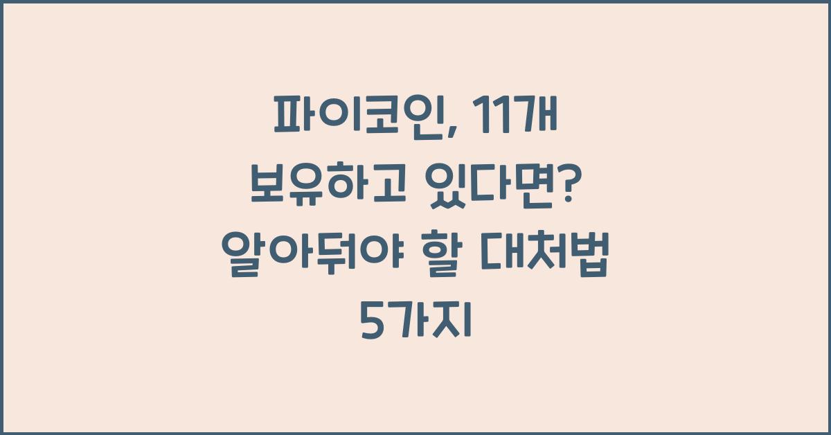 파이코인, 11개 보유하고 있다면? 대처법 5가지