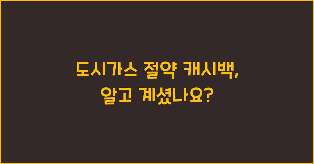 도시가스 절약 캐시백