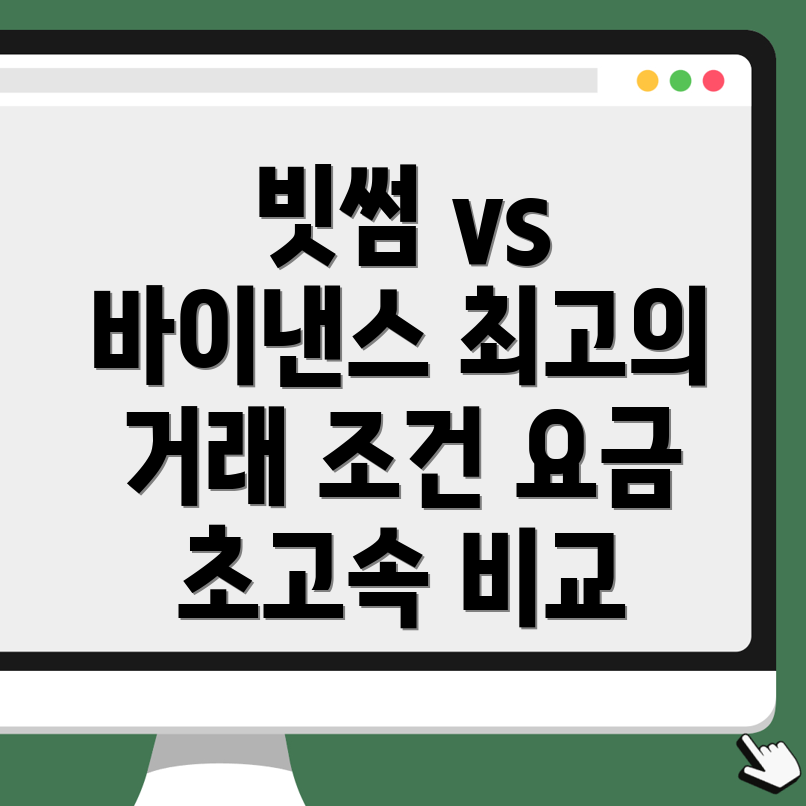 빗썸과 바이낸스