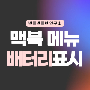 맥북 메뉴 배터리 표시