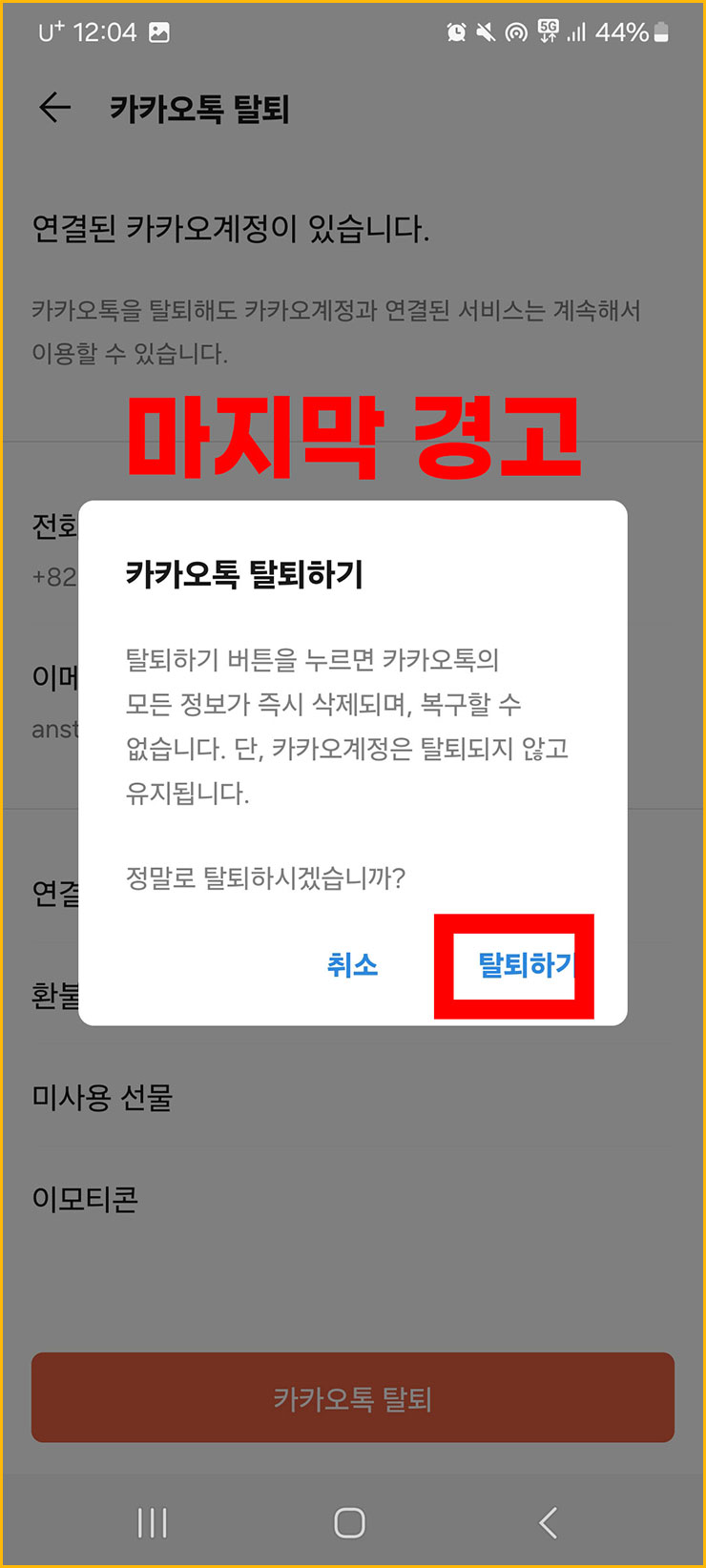 카카오톡 탈퇴