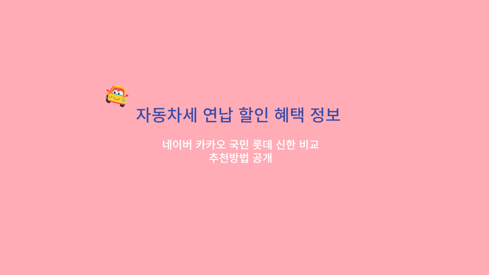 자동차세 연납 할인 혜택 정보