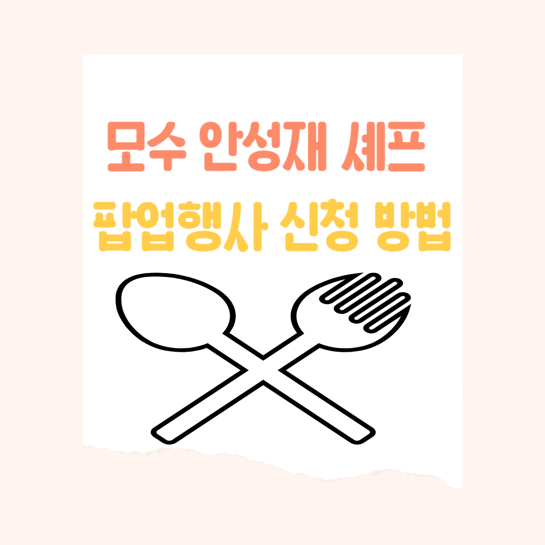 2024 아시아 50 베스트 레스토랑 모수 안성재 셰프 팝업 행사 신청 방법