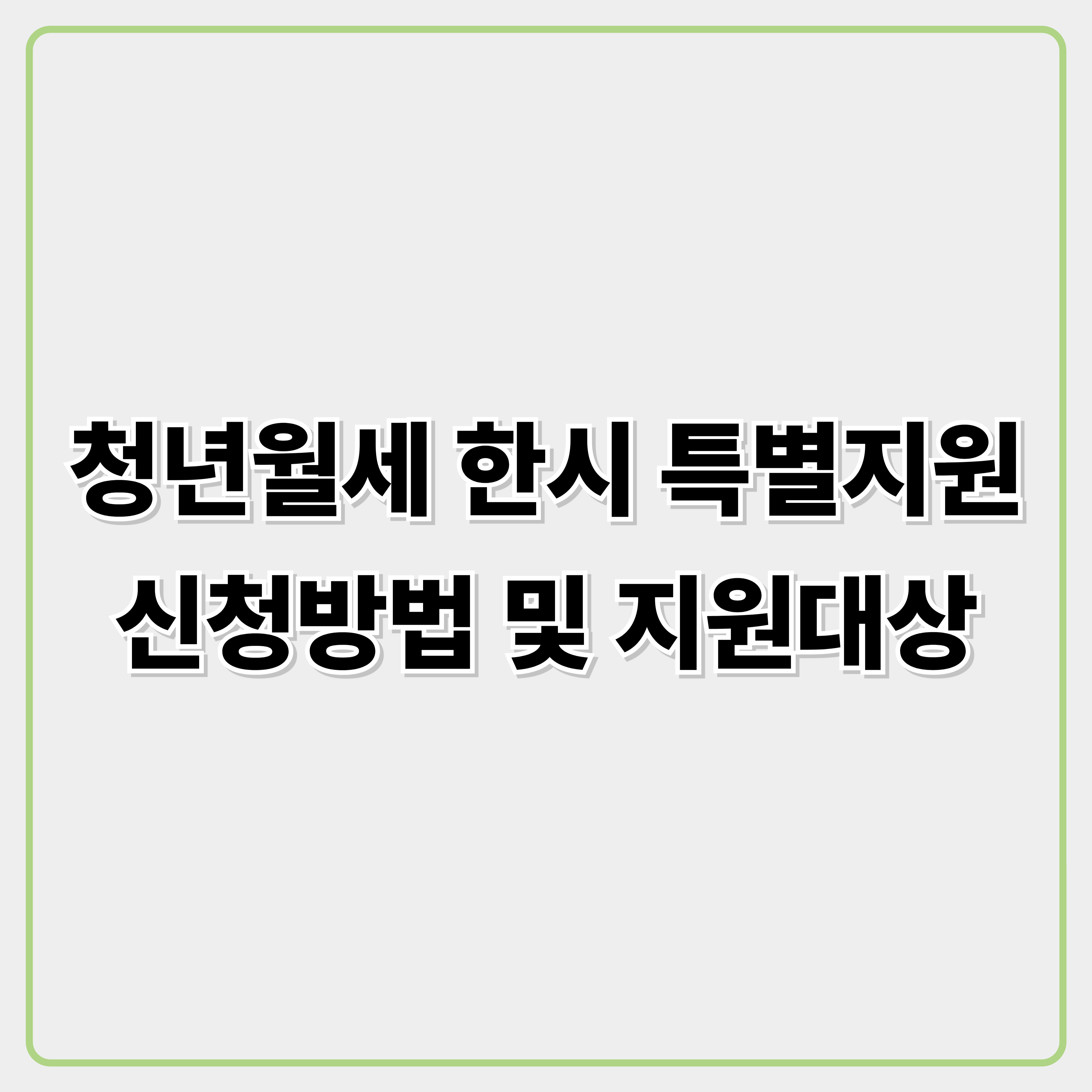 청년월세 한시 특별지원 신청방법 및 지원대상