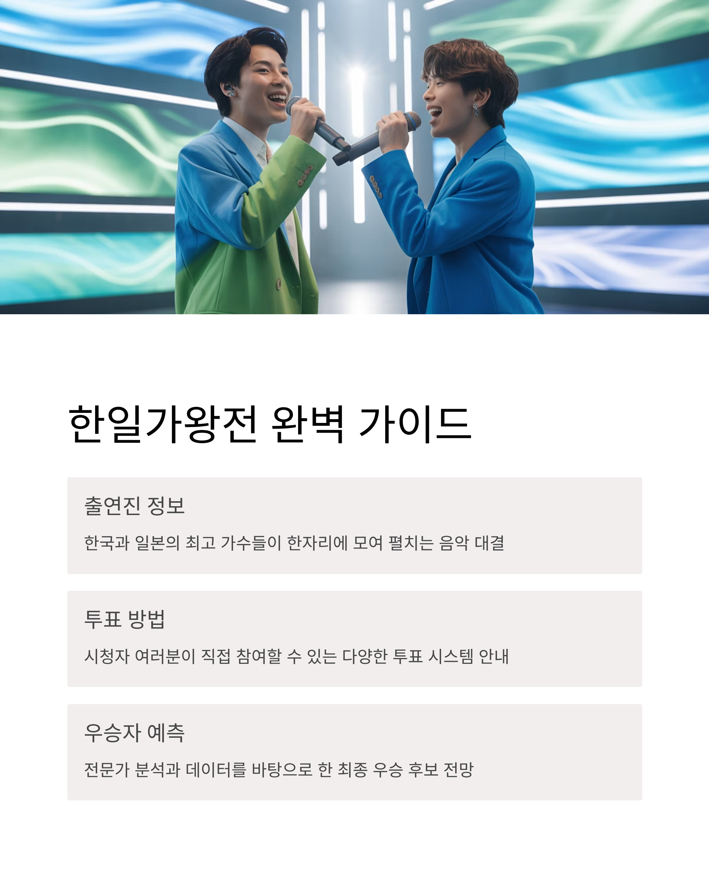 한일가왕전 출연진&middot;투표 방법 완벽 가이드 + 최종 우승자 예측은