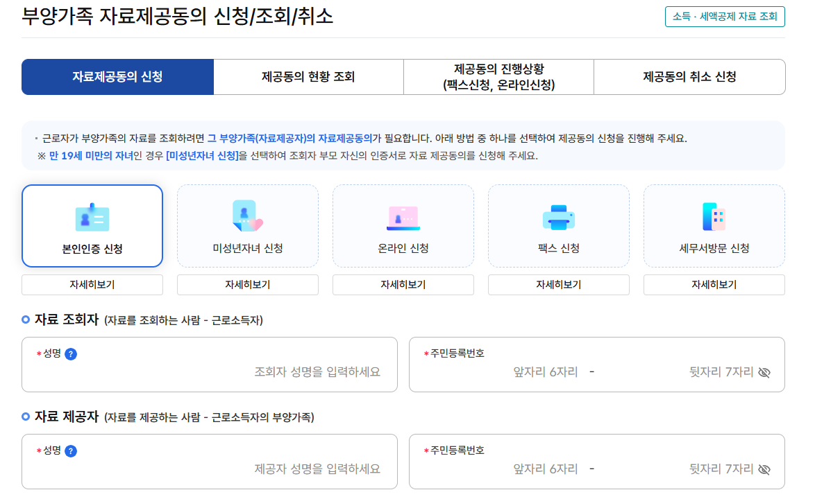 연말정산 간소화 부양가족 자료 일괄제공 동의 방법