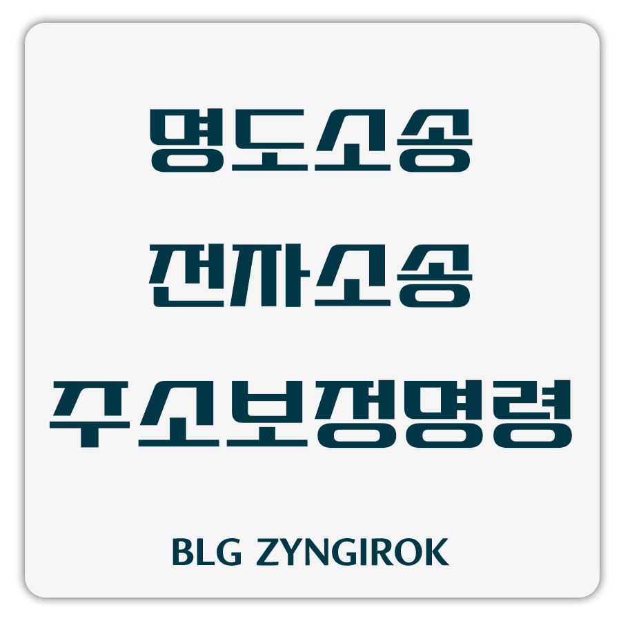 명도소송-전자소송-주소보정명령-썸네일-이미지이다.