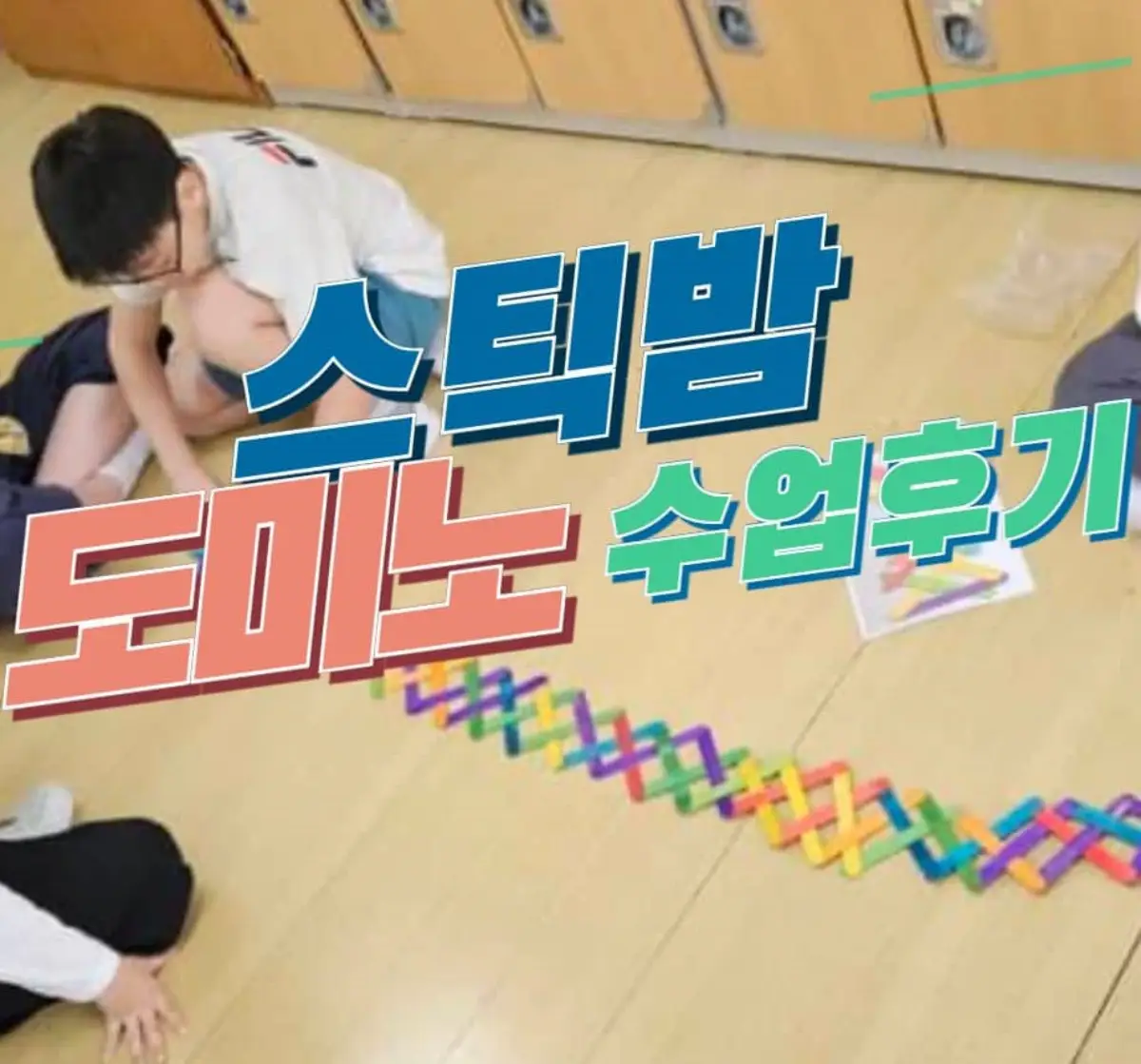 창의융합과학수업 스틱밤도미노